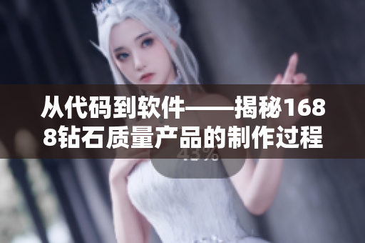 從代碼到軟件——揭秘1688鉆石質(zhì)量產(chǎn)品的制作過程