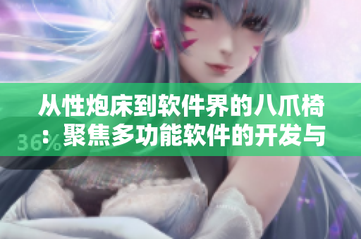 從性炮床到軟件界的八爪椅：聚焦多功能軟件的開發(fā)與應(yīng)用