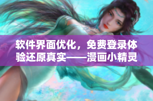軟件界面優(yōu)化，免費(fèi)登錄體驗(yàn)還原真實(shí)——漫畫小精靈登場(chǎng)