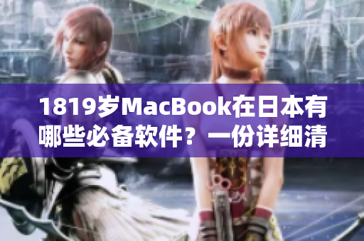 1819歲MacBook在日本有哪些必備軟件？一份詳細(xì)清單等你來查閱！