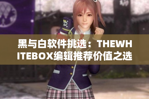 黑與白軟件挑選：THEWHITEBOX編輯推薦價值之選