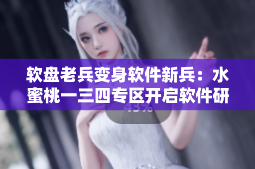軟盤老兵變身軟件新兵：水蜜桃一三四專區(qū)開啟軟件研發(fā)之路