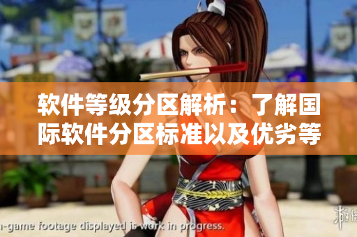 軟件等級(jí)分區(qū)解析：了解國際軟件分區(qū)標(biāo)準(zhǔn)以及優(yōu)劣等級(jí)劃分