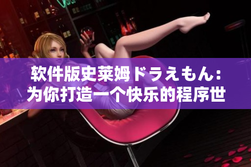 軟件版史萊姆ドラえもん：為你打造一個快樂的程序世界