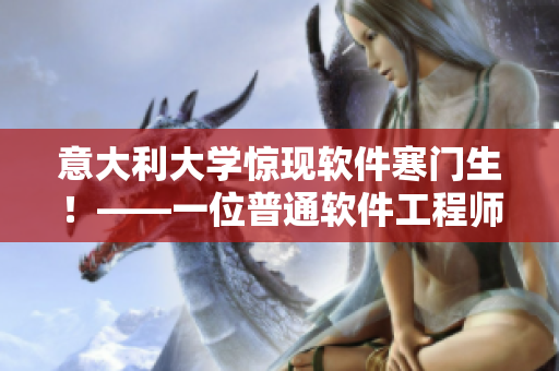 意大利大學(xué)驚現(xiàn)軟件寒門生！——一位普通軟件工程師的成長之路
