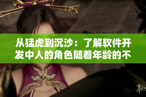 從猛虎到沉沙：了解軟件開發(fā)中人的角色隨著年齡的不同而變化