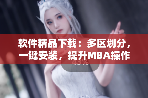 軟件精品下載：多區(qū)劃分，一鍵安裝，提升MBA操作效率