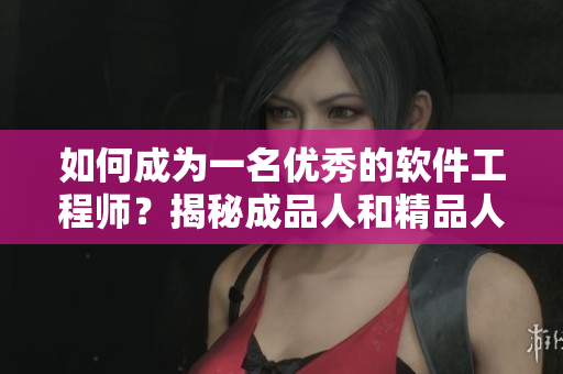 如何成為一名優(yōu)秀的軟件工程師？揭秘成品人和精品人的區(qū)別！