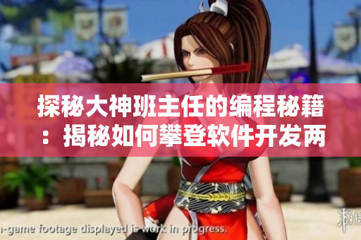 探秘大神班主任的編程秘籍：揭秘如何攀登軟件開發(fā)兩座巨峰