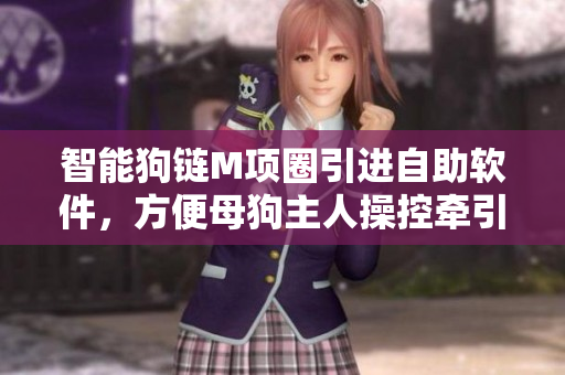 智能狗鏈M項圈引進(jìn)自助軟件，方便母狗主人操控牽引繩與鈴鐺