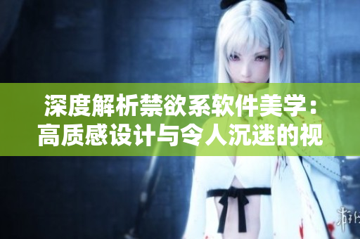 深度解析禁欲系軟件美學：高質(zhì)感設(shè)計與令人沉迷的視覺體驗