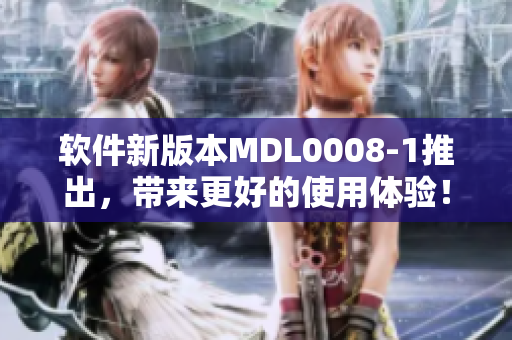 軟件新版本MDL0008-1推出，帶來(lái)更好的使用體驗(yàn)！