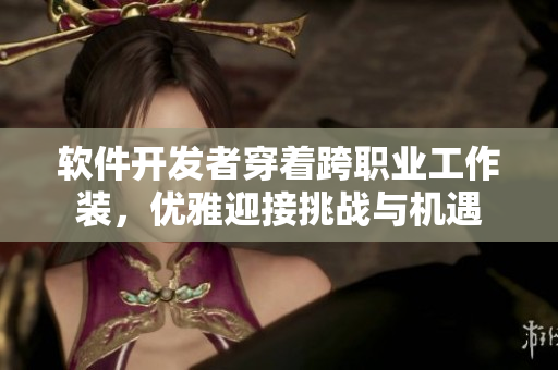 軟件開發(fā)者穿著跨職業(yè)工作裝，優(yōu)雅迎接挑戰(zhàn)與機遇