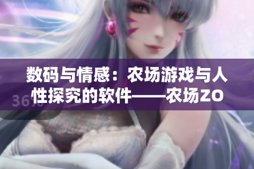 數(shù)碼與情感：農(nóng)場游戲與人性探究的軟件——農(nóng)場ZOOM