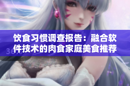 飲食習(xí)慣調(diào)查報(bào)告：融合軟件技術(shù)的肉食家庭美食推薦