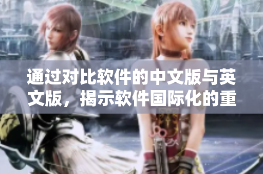 通過對(duì)比軟件的中文版與英文版，揭示軟件國際化的重要性及區(qū)別