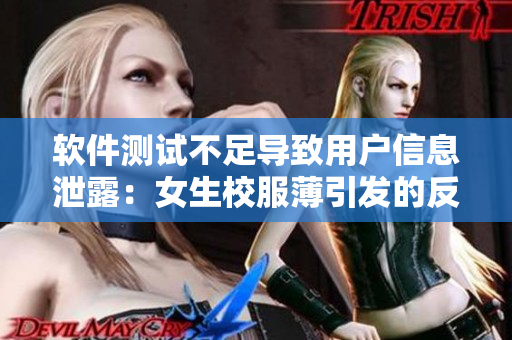 軟件測試不足導致用戶信息泄露：女生校服薄引發(fā)的反思