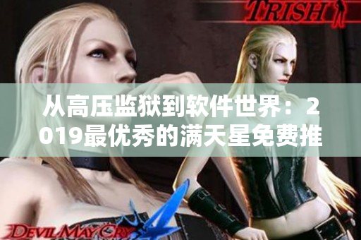 從高壓監(jiān)獄到軟件世界：2019最優(yōu)秀的滿天星免費(fèi)推薦！