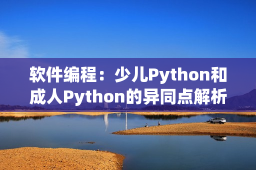 軟件編程：少兒Python和成人Python的異同點解析