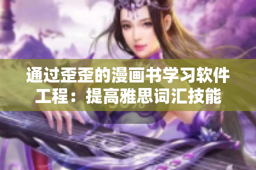 通過歪歪的漫畫書學習軟件工程：提高雅思詞匯技能