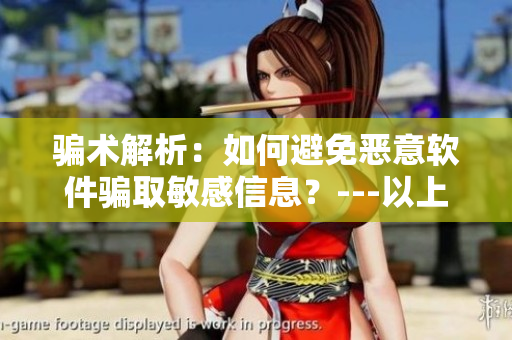 騙術(shù)解析：如何避免惡意軟件騙取敏感信息？---以上官婉兒被騙案件為例