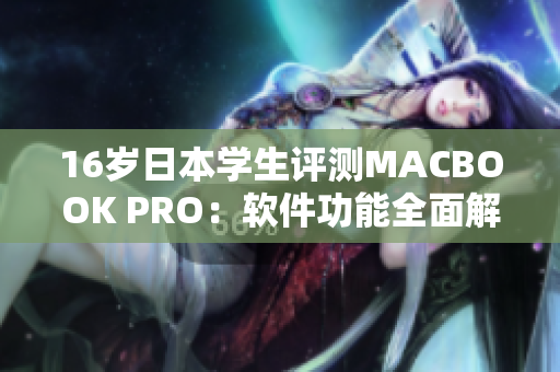 16歲日本學(xué)生評測MACBOOK PRO：軟件功能全面解析