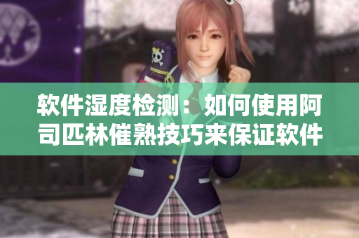 軟件濕度檢測：如何使用阿司匹林催熟技巧來保證軟件開發(fā)質(zhì)量？