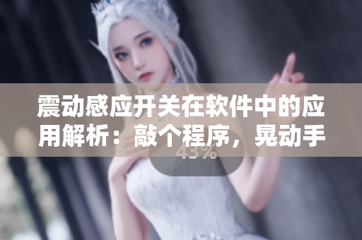 震動(dòng)感應(yīng)開關(guān)在軟件中的應(yīng)用解析：敲個(gè)程序，晃動(dòng)手機(jī)開門