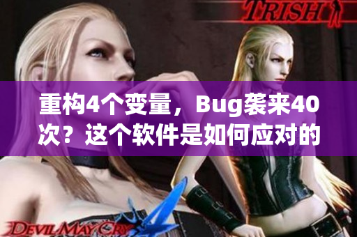 重構(gòu)4個變量，Bug襲來40次？這個軟件是如何應(yīng)對的！