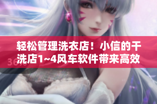 輕松管理洗衣店！小信的干洗店1~4風(fēng)車(chē)軟件帶來(lái)高效便捷