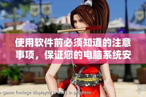 使用軟件前必須知道的注意事項，保證您的電腦系統(tǒng)安全穩(wěn)定