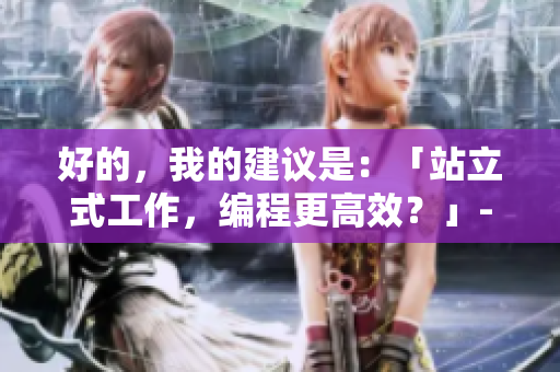 好的，我的建議是：「站立式工作，編程更高效？」- 軟件工程師的探討。