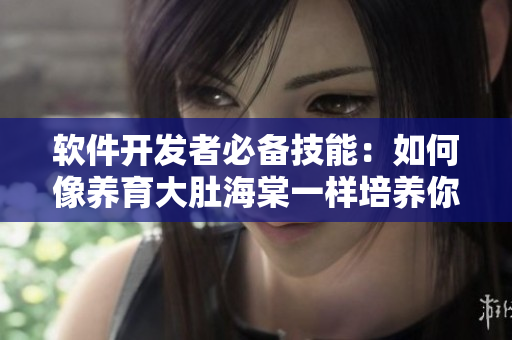 軟件開發(fā)者必備技能：如何像養(yǎng)育大肚海棠一樣培養(yǎng)你的代碼！