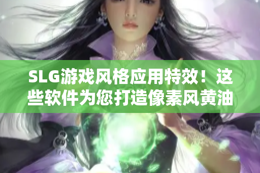 SLG游戲風格應用特效！這些軟件為您打造像素風黃油紙巾盒！