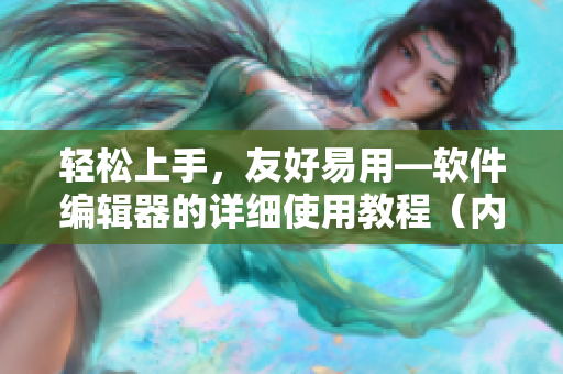 輕松上手，友好易用—軟件編輯器的詳細(xì)使用教程（內(nèi)附圖片）