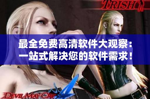 最全免費高清軟件大觀察：一站式解決您的軟件需求！