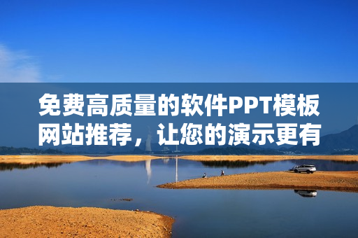 免費高質(zhì)量的軟件PPT模板網(wǎng)站推薦，讓您的演示更有態(tài)度！