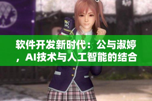軟件開發(fā)新時代：公與淑婷，AI技術(shù)與人工智能的結(jié)合