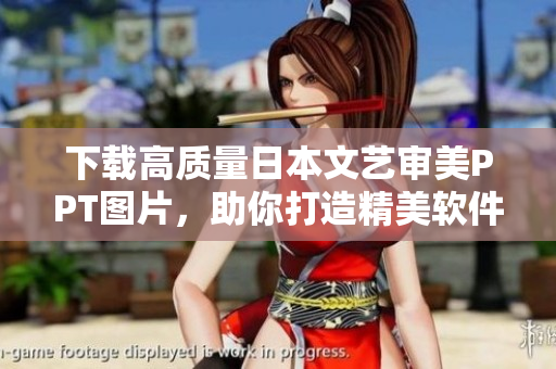 下載高質(zhì)量日本文藝審美PPT圖片，助你打造精美軟件界面設(shè)計