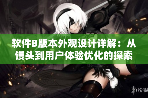 軟件B版本外觀設(shè)計詳解：從饅頭到用戶體驗優(yōu)化的探索