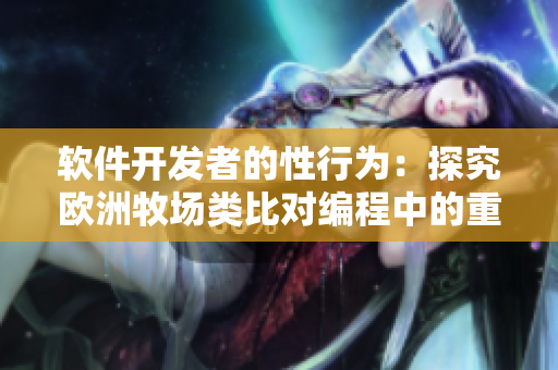 軟件開發(fā)者的性行為：探究歐洲牧場類比對編程中的重要性