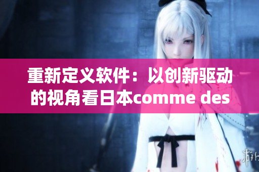 重新定義軟件：以創(chuàng)新驅(qū)動的視角看日本comme des garcons