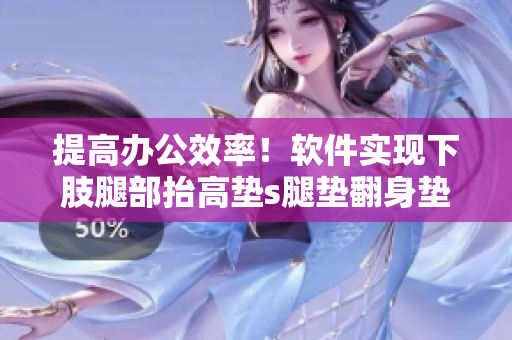 提高辦公效率！軟件實(shí)現(xiàn)下肢腿部抬高墊s腿墊翻身墊功能