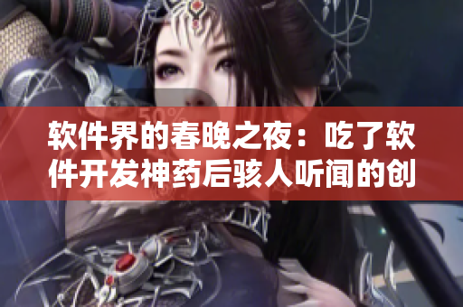 軟件界的春晚之夜：吃了軟件開發(fā)神藥后駭人聽聞的創(chuàng)意爆發(fā)