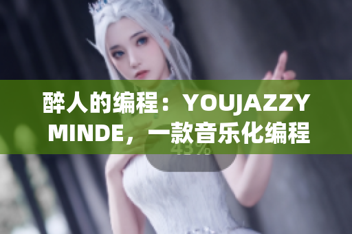 醉人的編程：YOUJAZZY MINDE，一款音樂(lè)化編程軟件