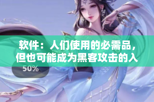 軟件：人們使用的必需品，但也可能成為黑客攻擊的入口