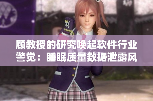 顧教授的研究喚起軟件行業(yè)警覺：睡眠質量數據泄露風險怎么辦？1比1