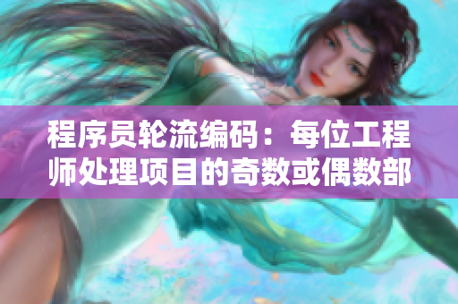 程序員輪流編碼：每位工程師處理項目的奇數或偶數部分