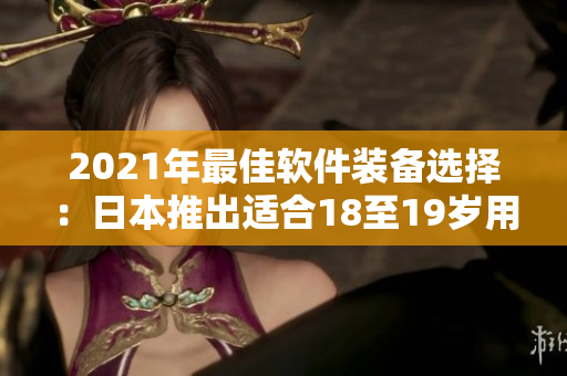2021年最佳軟件裝備選擇：日本推出適合18至19歲用戶的 MacBook
