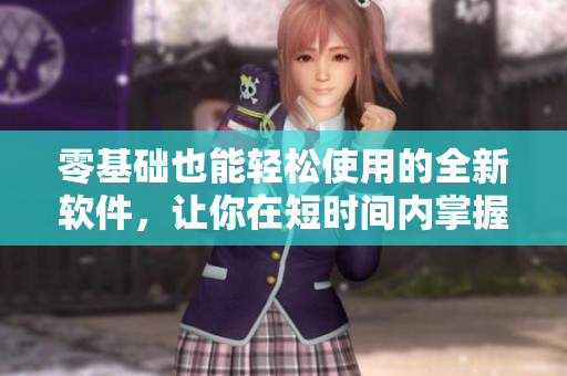 零基礎(chǔ)也能輕松使用的全新軟件，讓你在短時(shí)間內(nèi)掌握高效辦公技巧